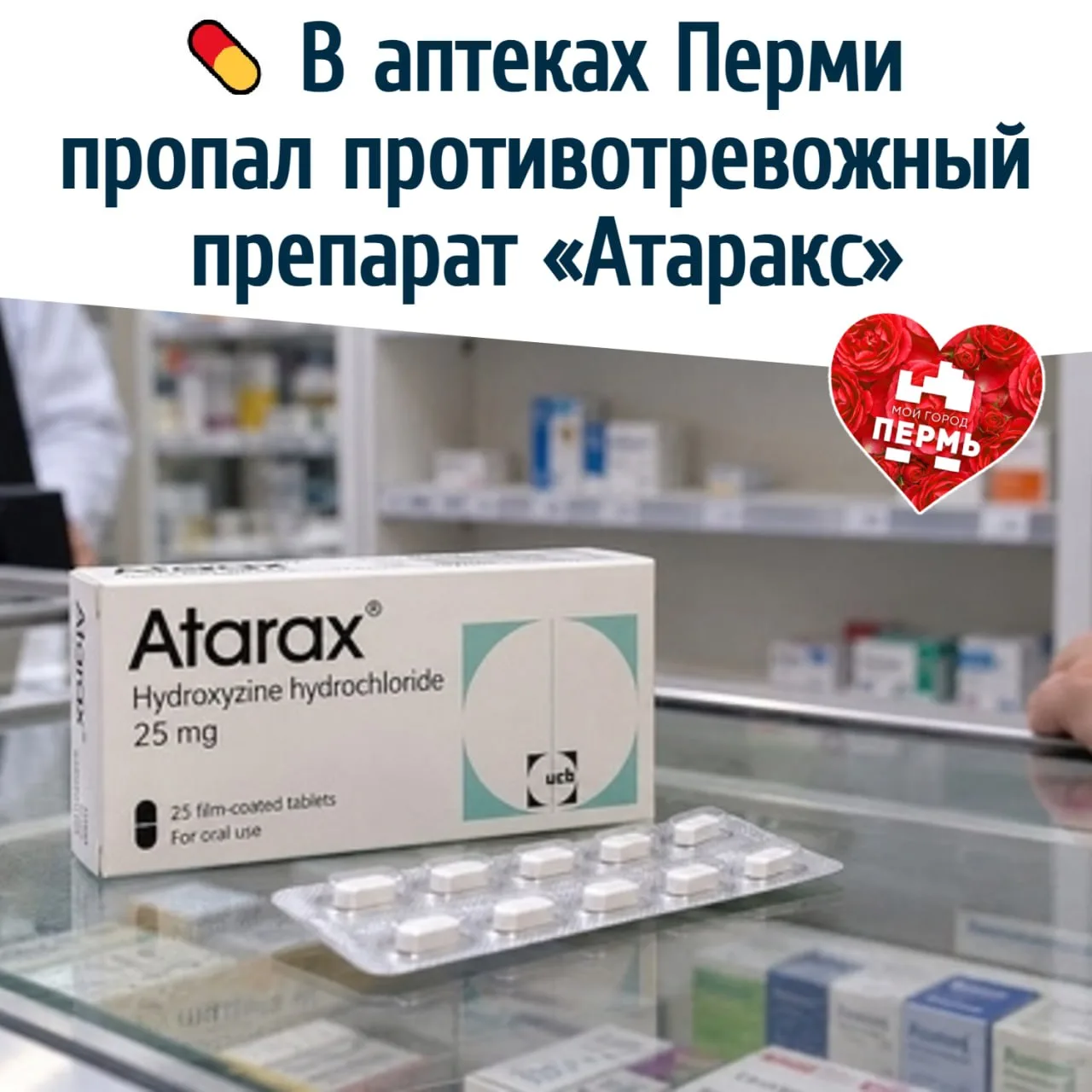 💊 В аптеках Перми пропал противотревожный препарат «Атаракс»