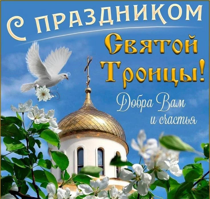 🌿 С праздником Святой Троицы🕊️
