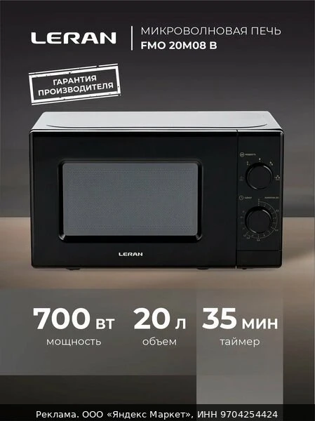 🍲Микроволновая печь LERAN FMO 20M08 B чёрная, с механическим управлением, объем камеры...