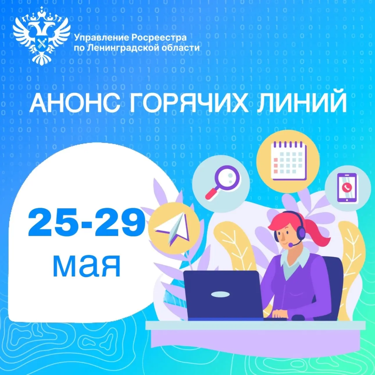 ☎️Территориальные отделы Управления Росреестра по Ленинградской области проведут горячи...