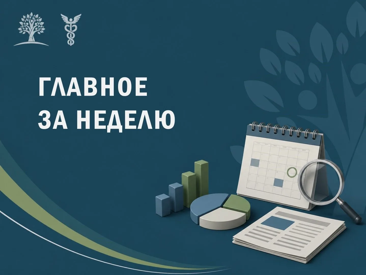 📌 Главное за неделю