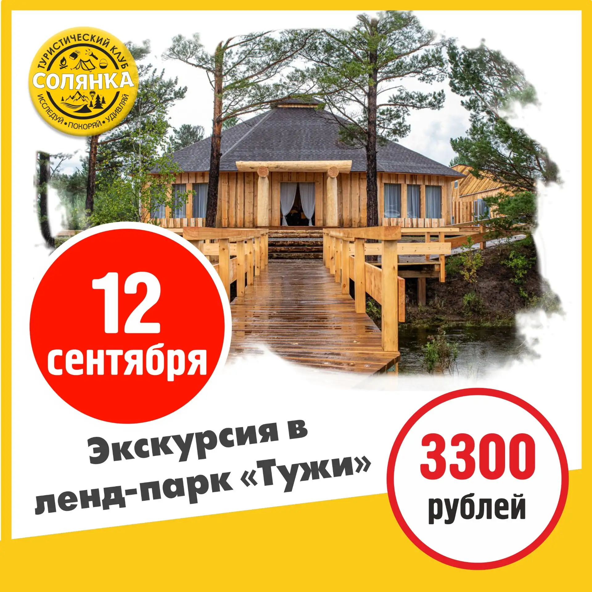 Экскурсия в ленд-парк "Тужи" 12 сентября