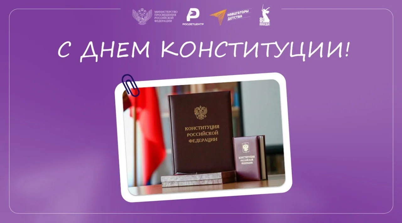 День Конституции Российской Федерации 🇷🇺    День Конституции Российской Федерации – одна из значимых
