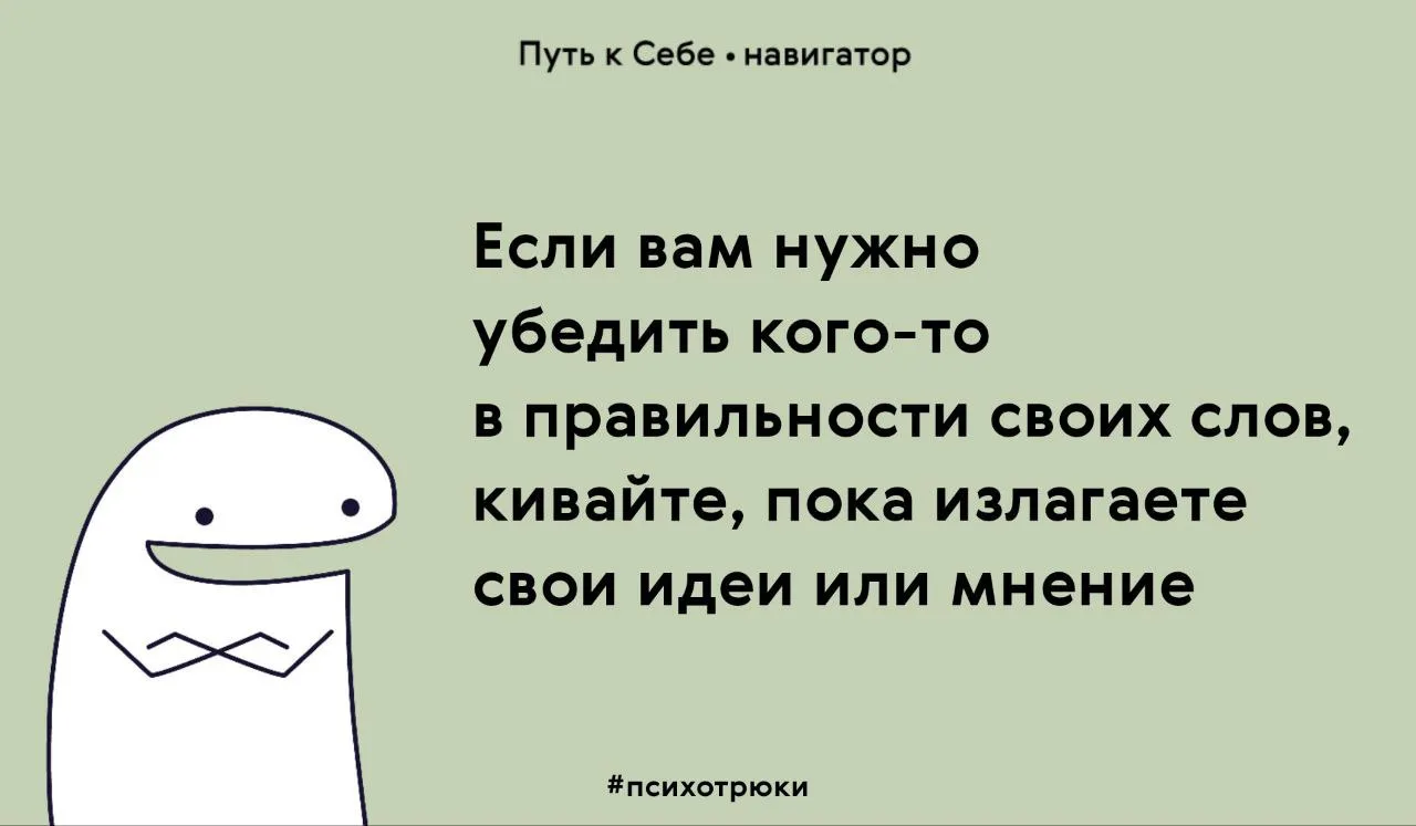 Одобрительные кивки располагают слушателя, настраивают на то, что твои слова верны.
