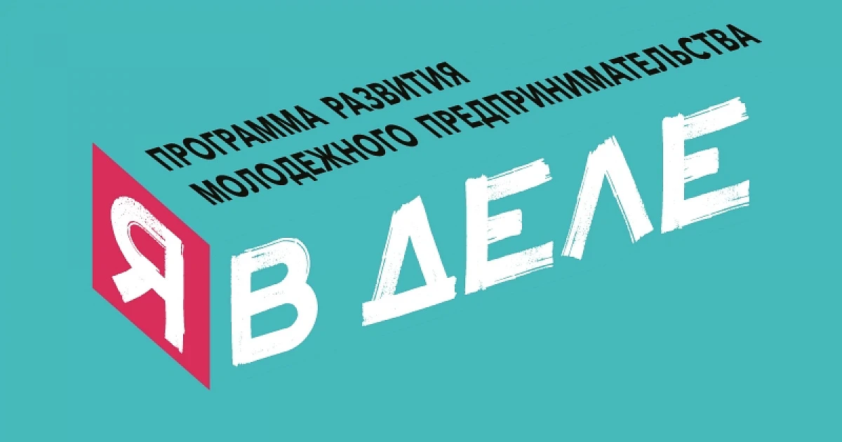 В ХГУ пройдёт юбилейный сезон проекта «Я в деле»