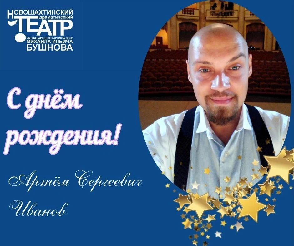 🎉Сегодня свой день рождения отмечает АРТЁМ СЕРГЕЕВИЧ ИВАНОВ, актёр  и заведующий музыкальной частью