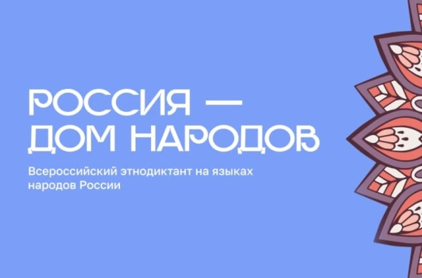 🇷🇺 Всероссийский диктант «Россия – дом народов» уже совсем скоро!