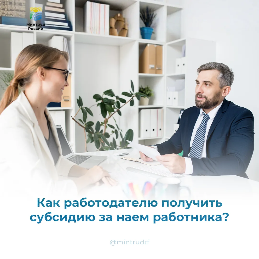 Как работодателю получить субсидию за наем работника?