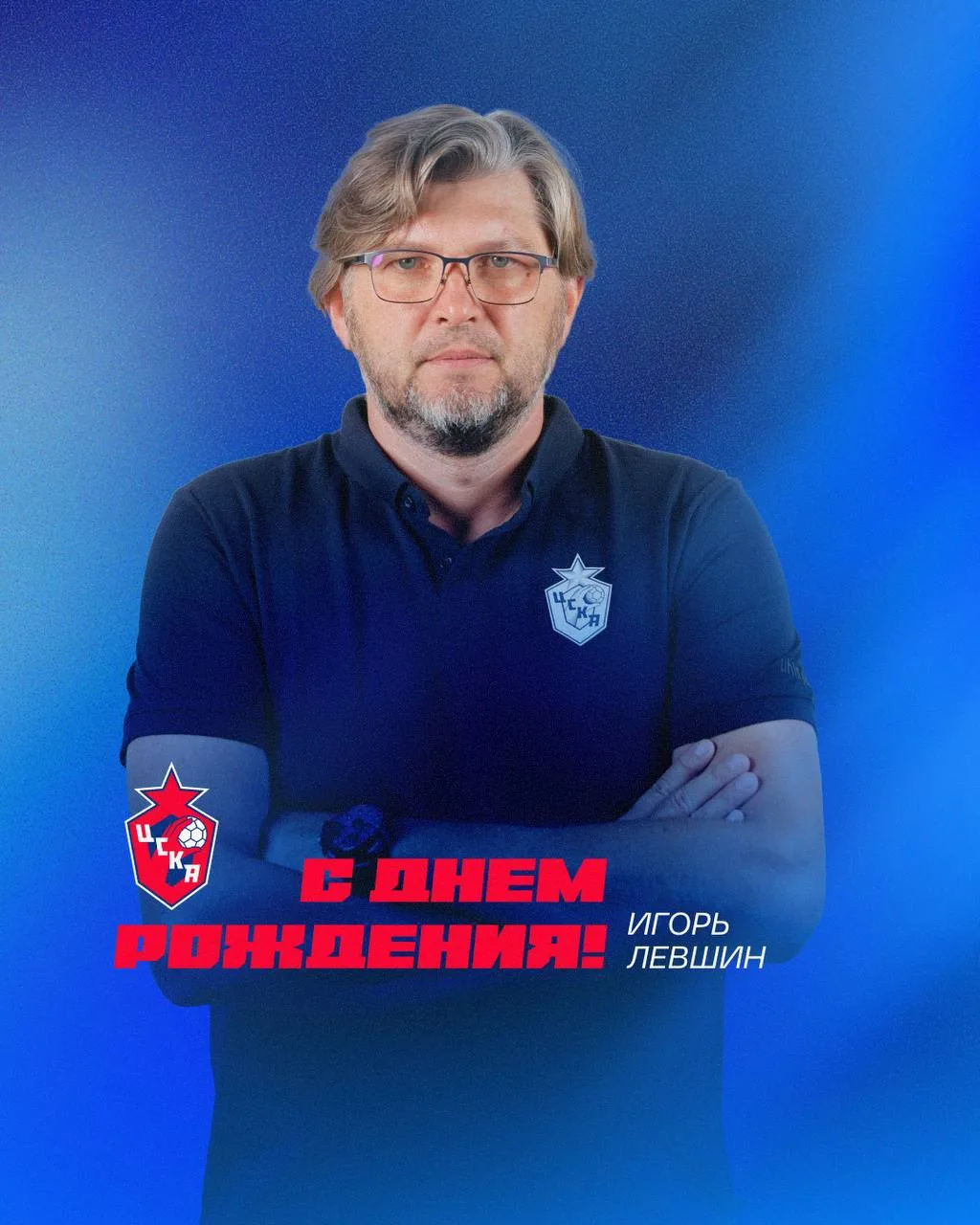 С днем рождения, Игорь Викторович ❤️‍🔥
