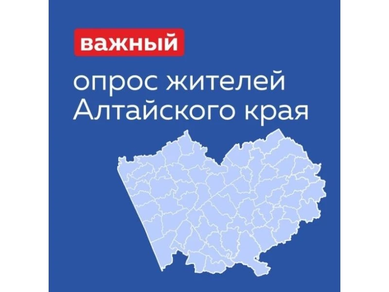 Внимание! Опрос для жителей Алтайского края. В целях активизации работы по противодейст...