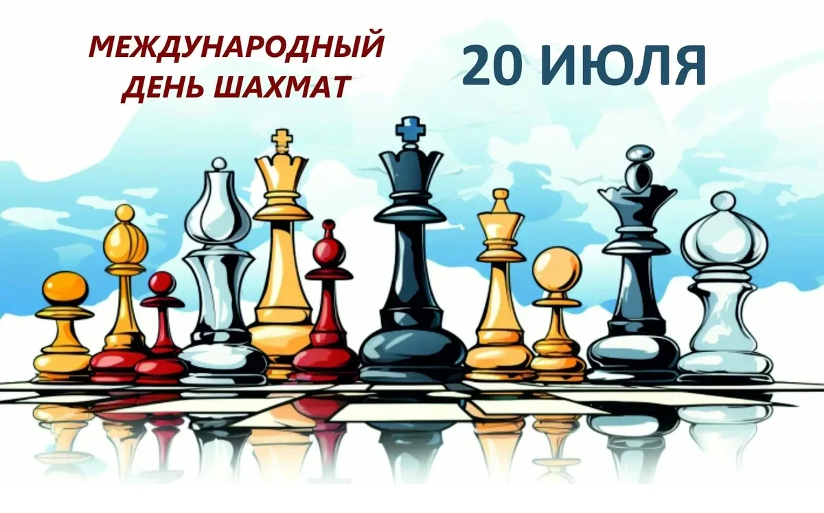 ♟️ 20 июля — Международный день шахмат!

Сегодня весь мир отмечает день одной из древнейших интеллек