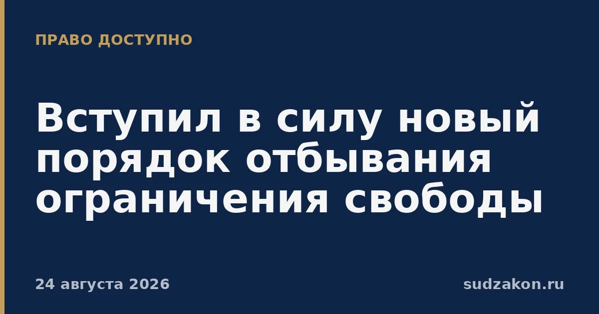 ⚖️ Новые правила для ограничения свободы вступили в силу