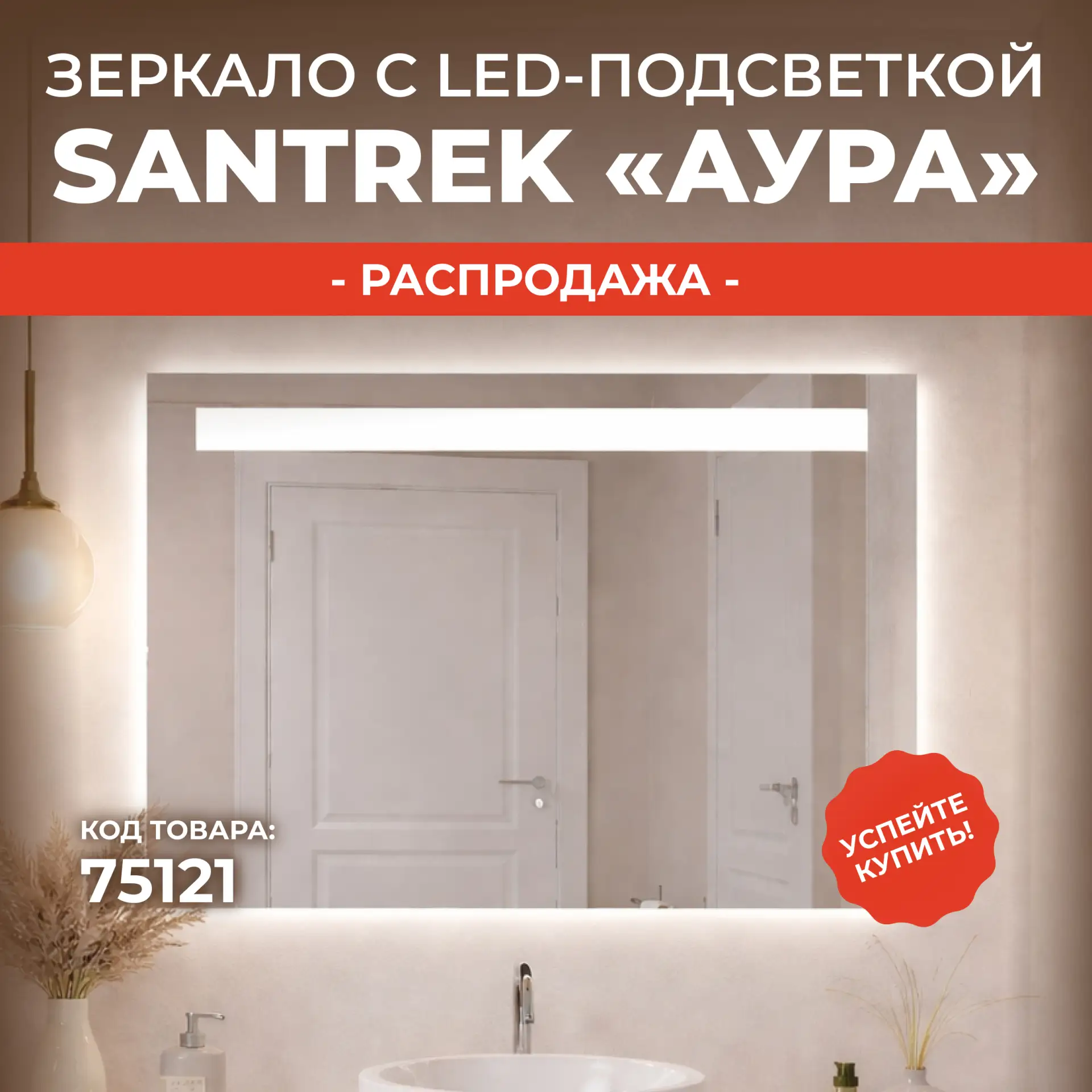 Распродажа на зеркало SANTREK  «АУРА»