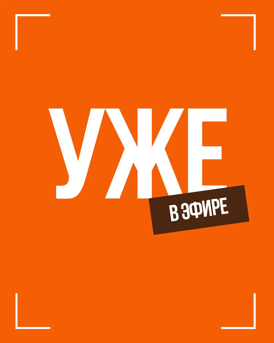🧡 МЫ УЖЕ В ЭФИРЕ 🧡