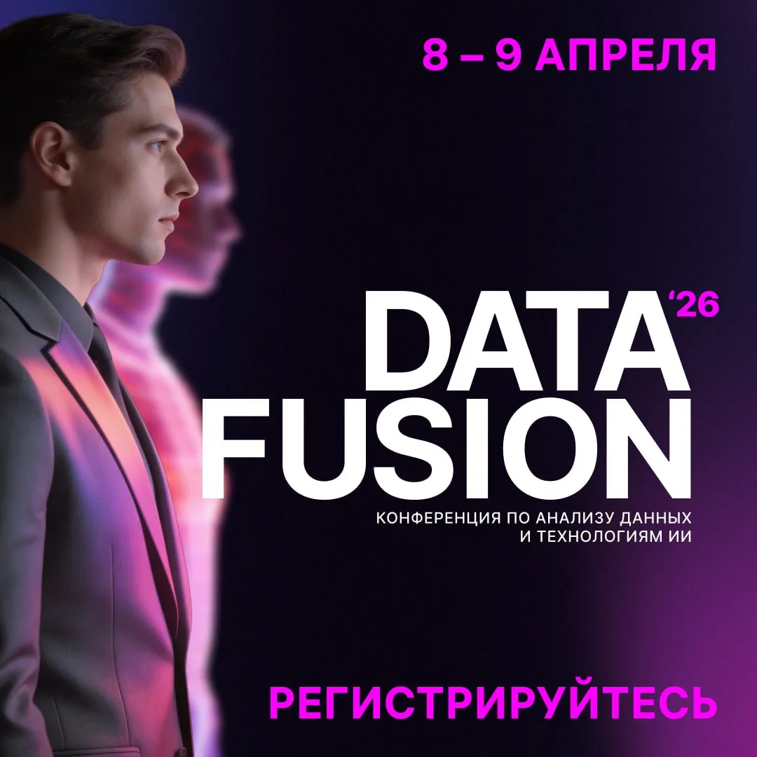 Data Fusion* 2026: регистрируемся на главную конференцию этой весны по анализу данных и...