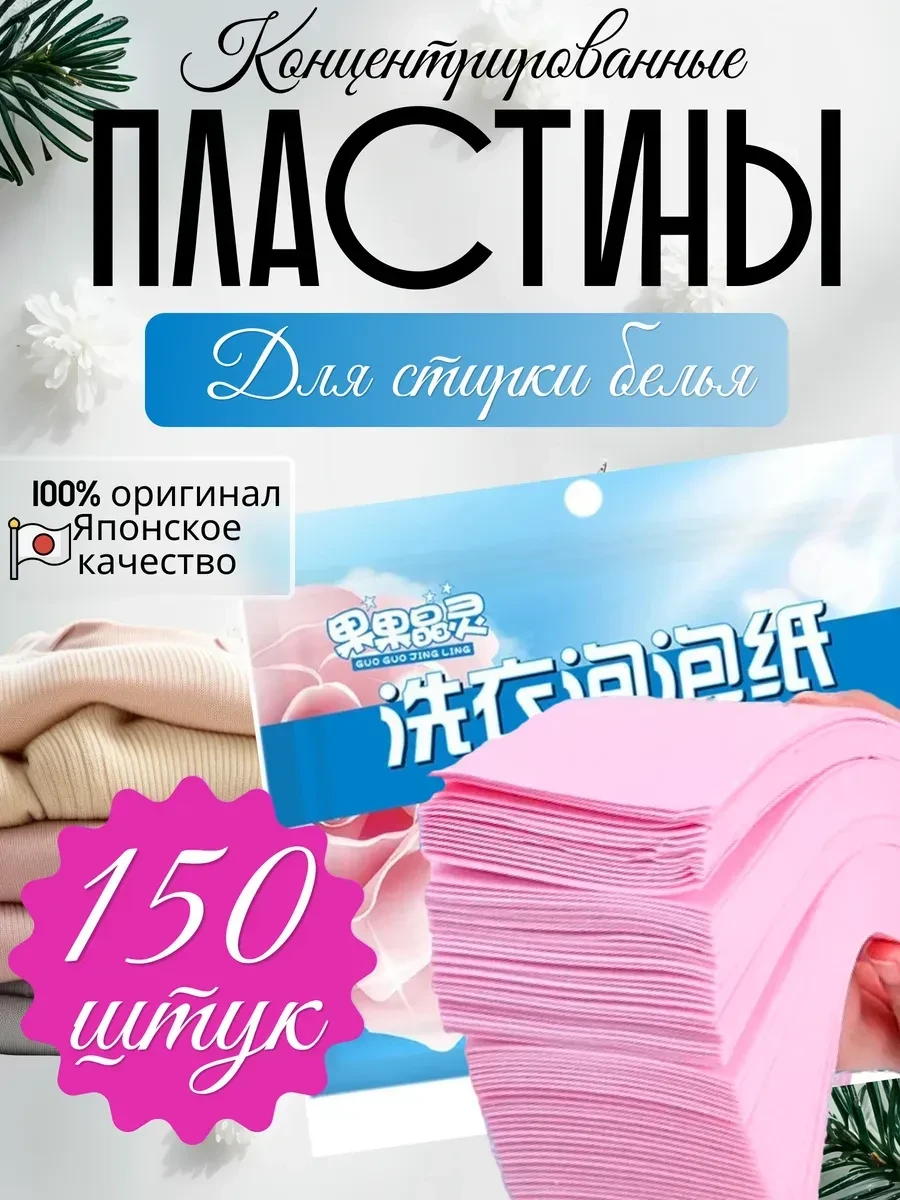 ⚡️ Пластины для стирки с кондиционером 150 шт, Cosastya