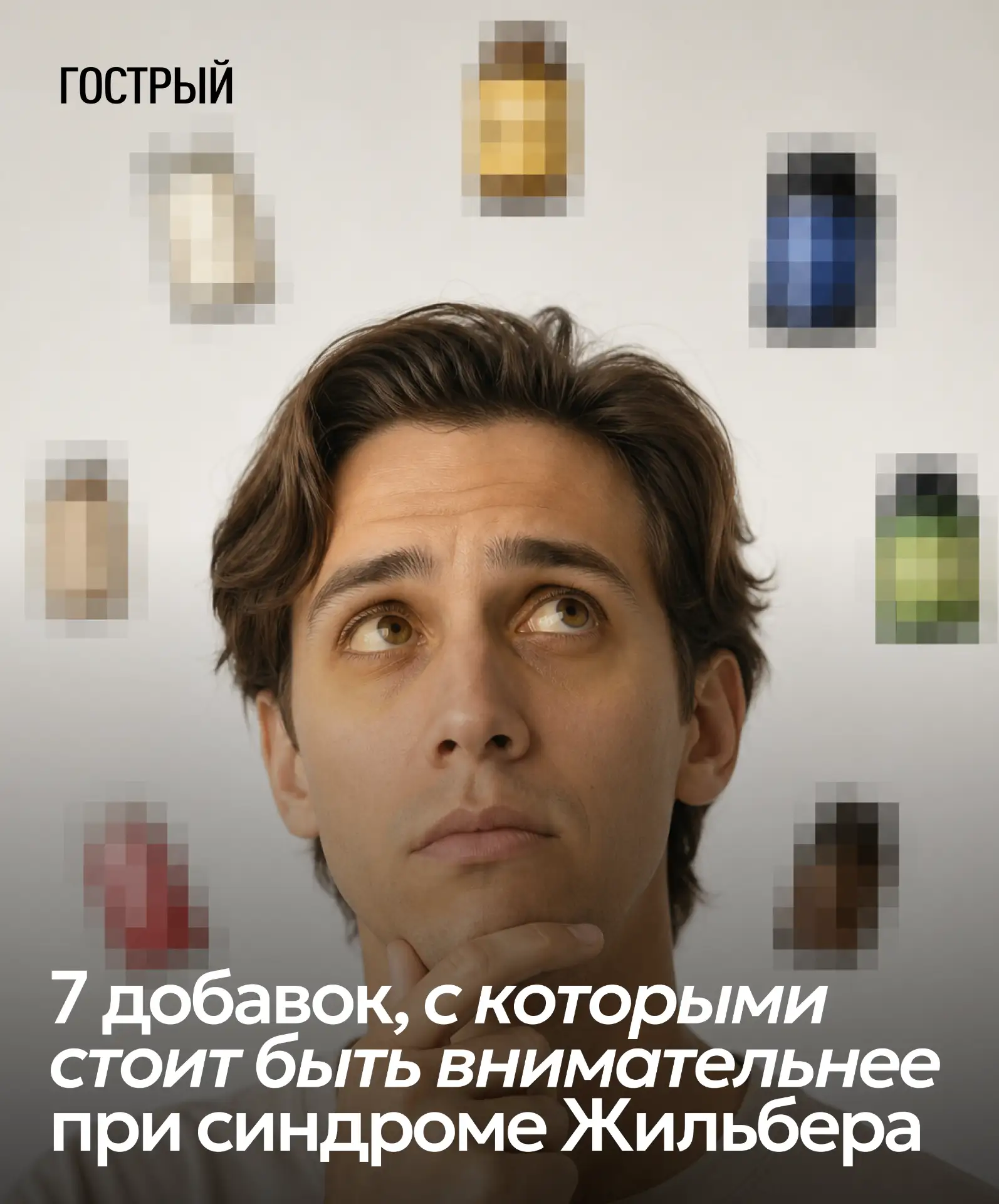 Синдром Жильбера — генетическая особенность, которая есть примерно у 5–10% людей и с ко...