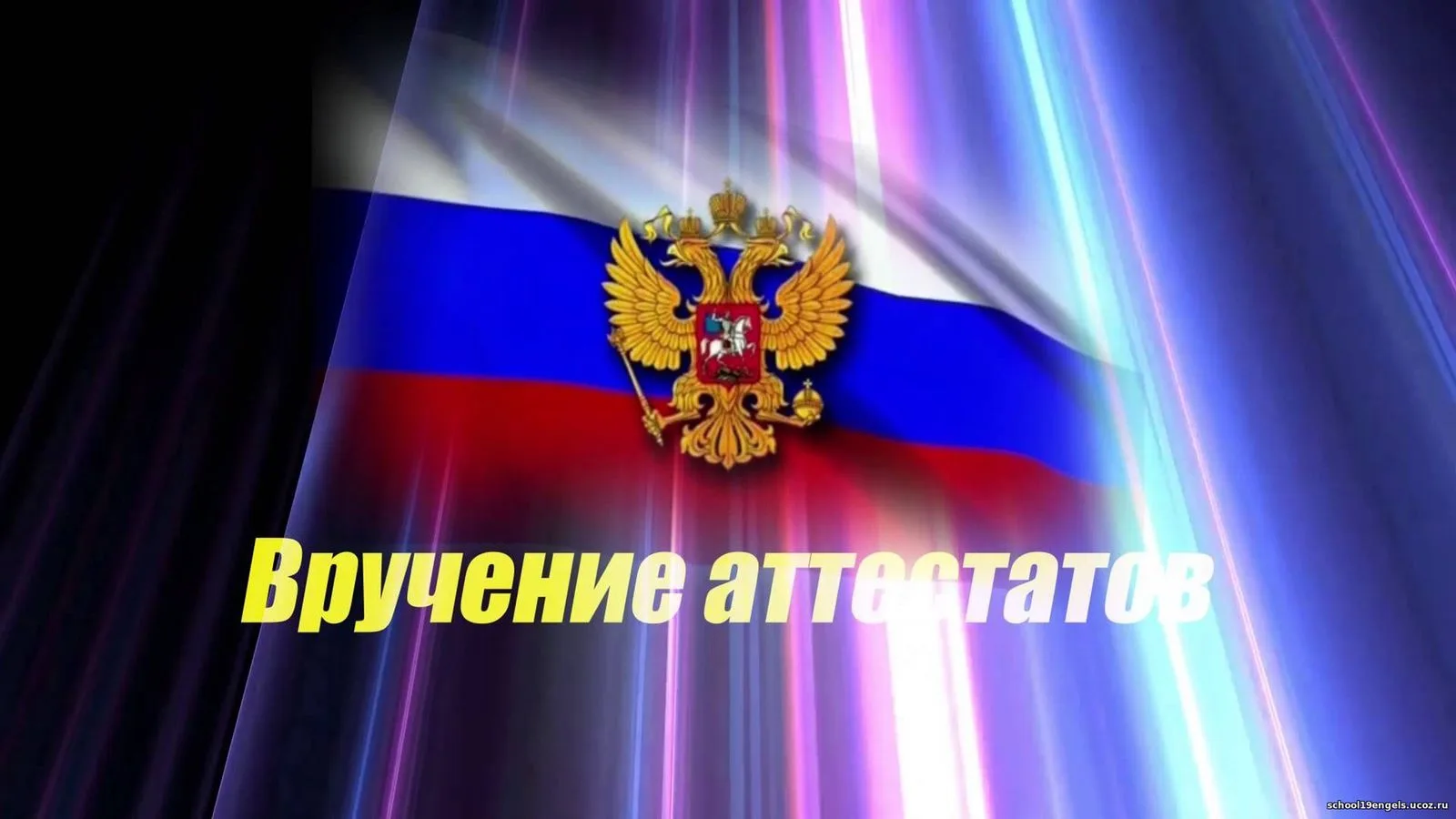 Друзья мои!  Сегодня наступает полноправный,                                                        