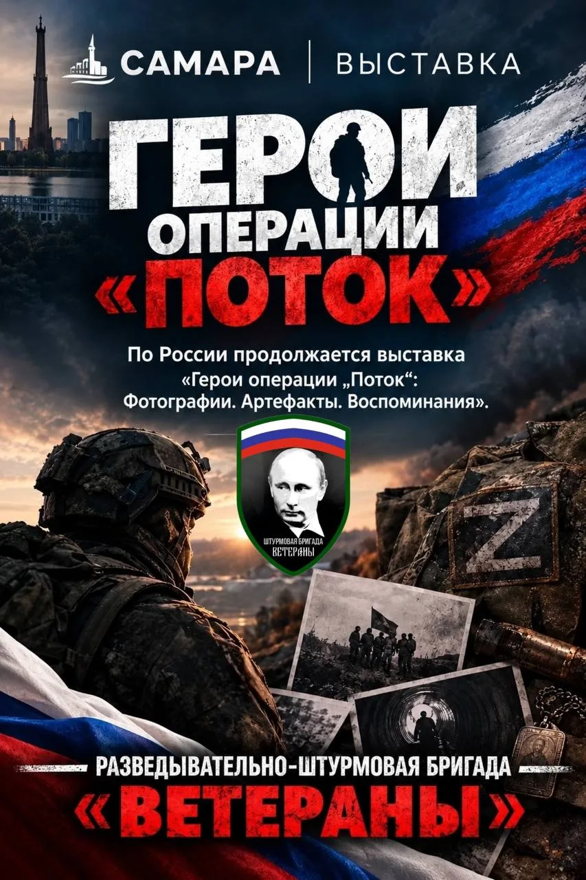 САМАРА | ВЫСТАВКА «ГЕРОИ ОПЕРАЦИИ „ПОТОК“»