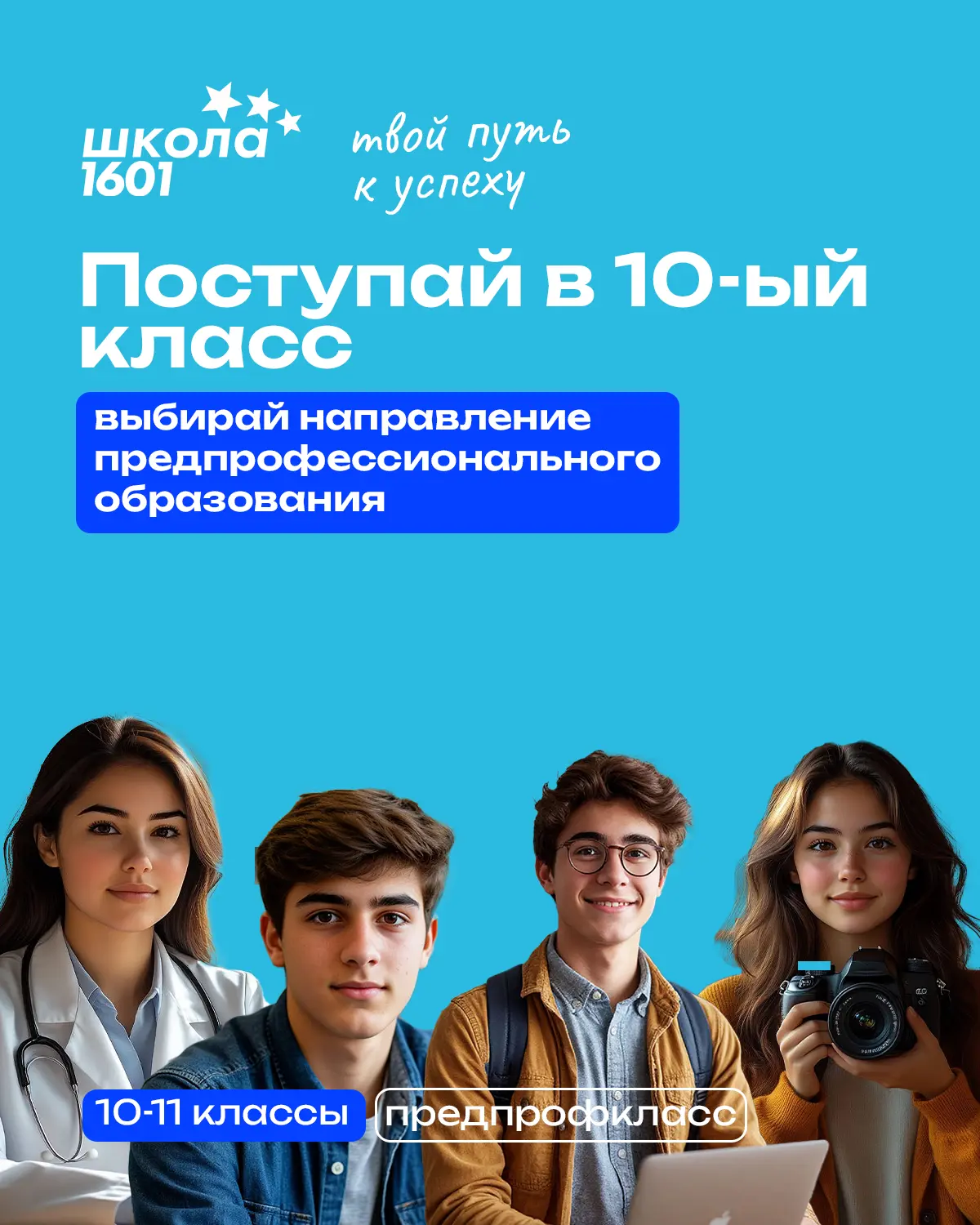 🚀 Выбор, который определит твоё будущее

Приёмная кампания в 10-е классы уже начинается! Учись у лу