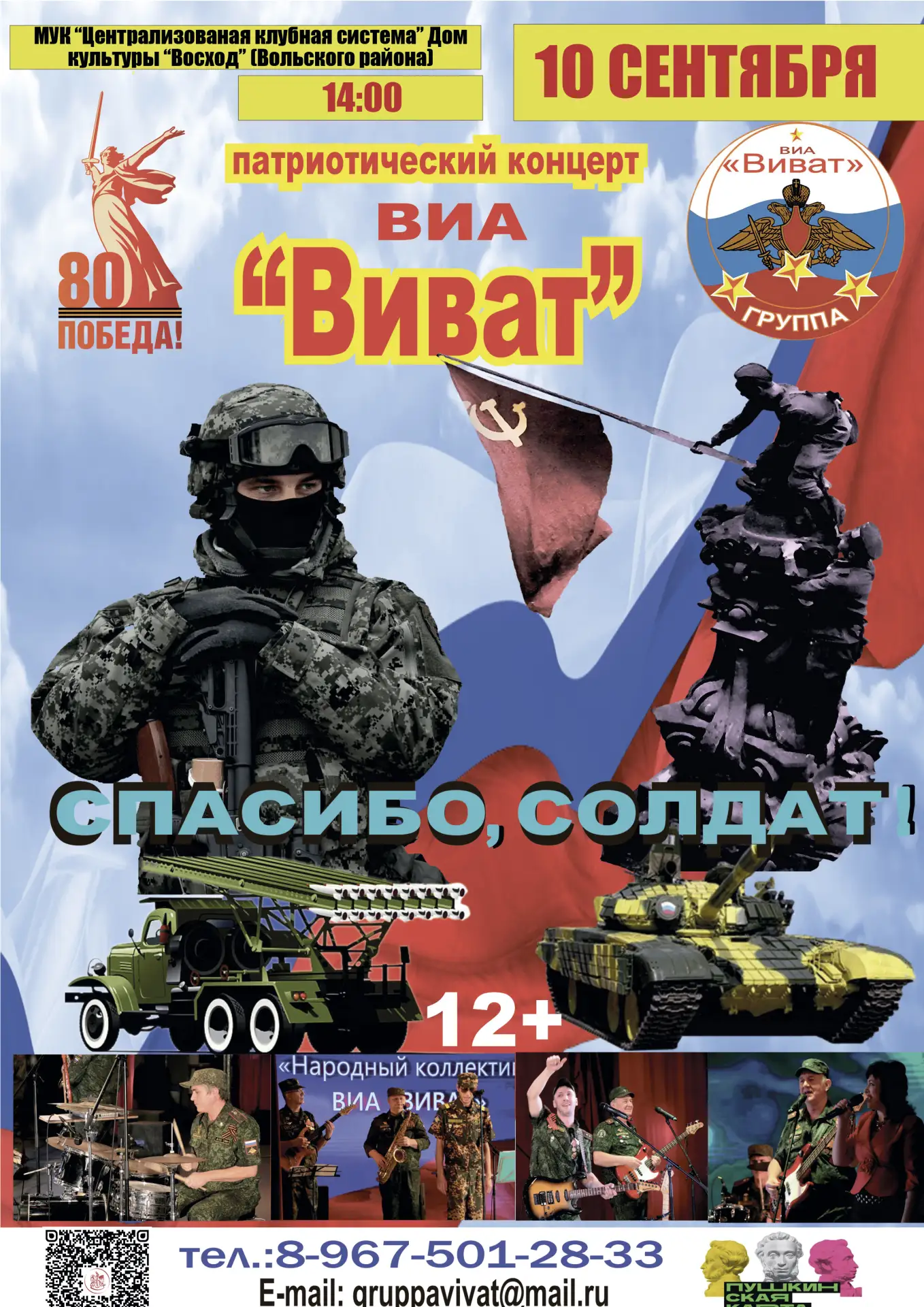 Патриотический концерт «Спасибо, солдат!»