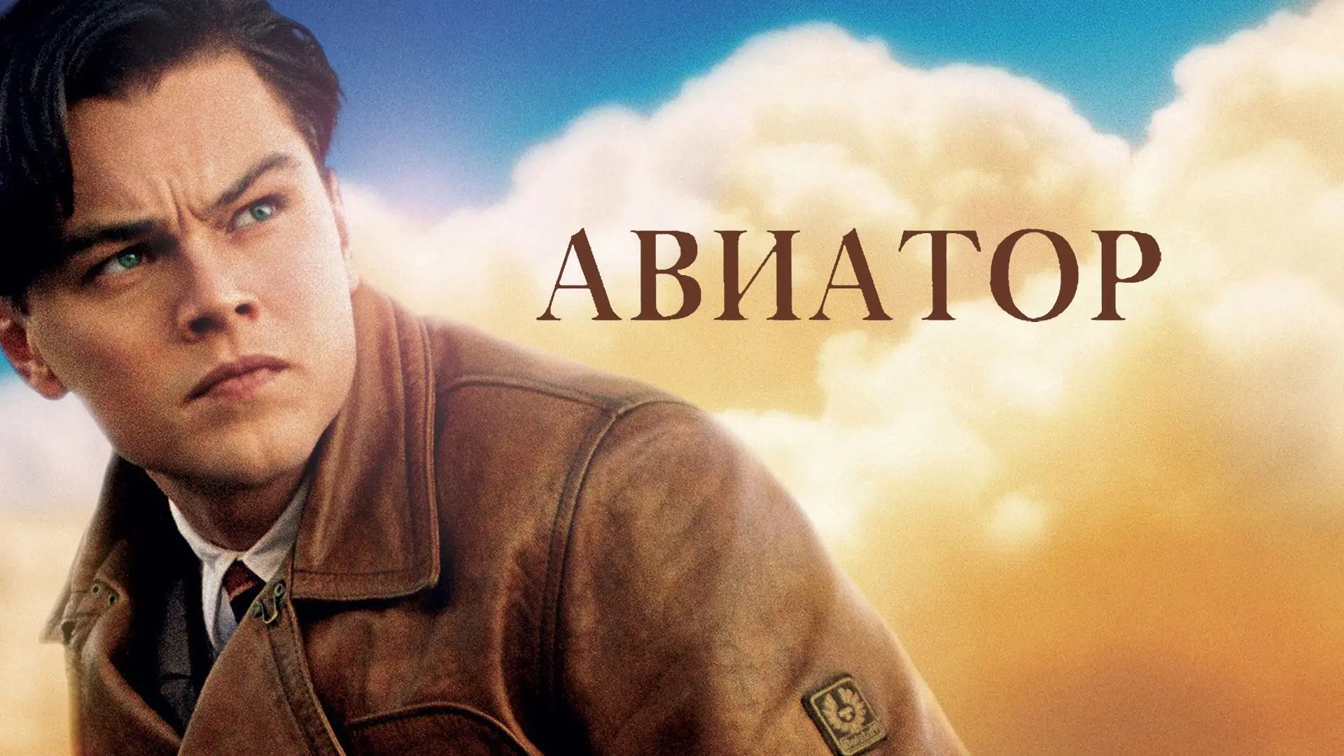 Всем привет❗️

 В рубрике буду смотреть на выходных:

✨ "Авиатор" с ДиКаприо в роли эксцентричного к