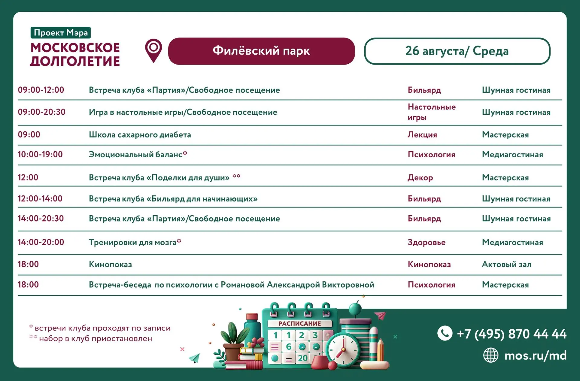 Расписание мероприятий ЦМД «Филёвский парк»