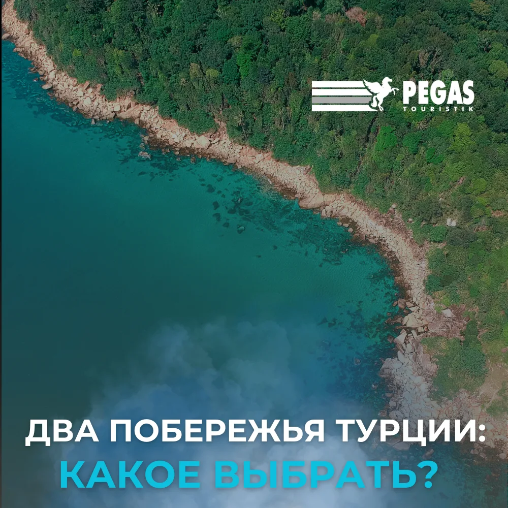 🇹🇷 Средиземное или Эгейское побережье - куда лучше ехать?