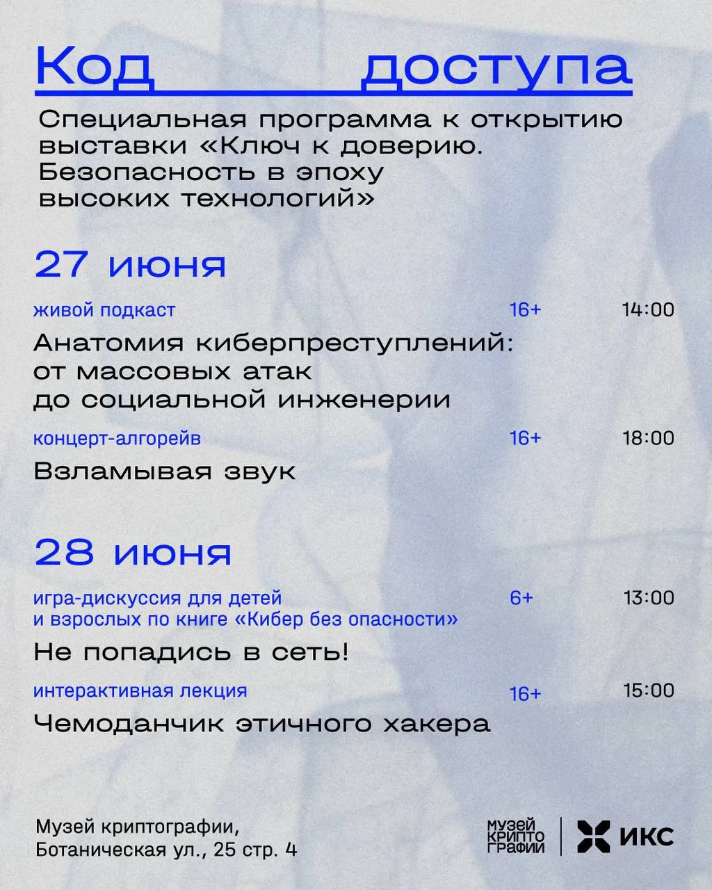 🔐 Код доступа

27 и 28 июня Музей криптографии приглашает на специальную программу к открытию выста