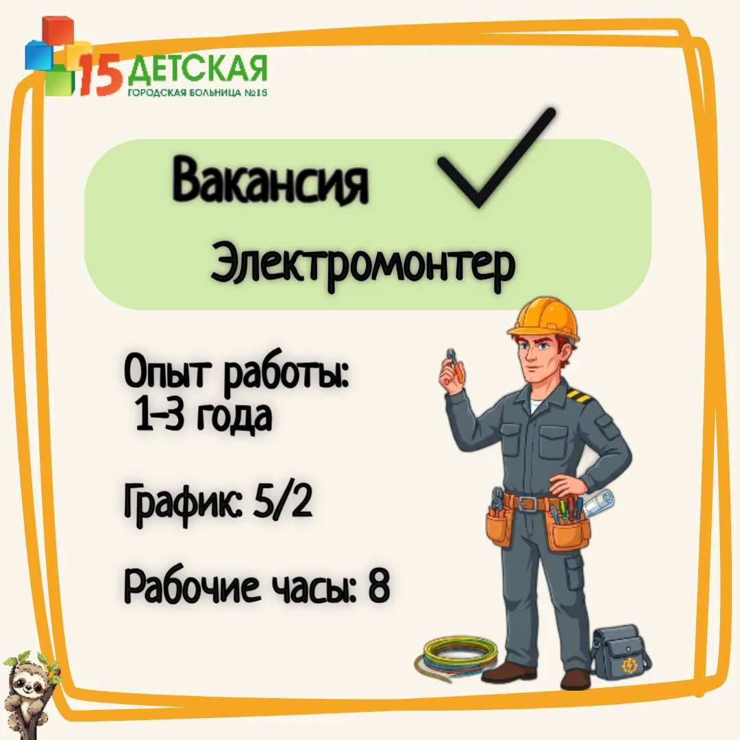 ⚡️ Ищем электромонтера в команду Детской городской больницы № 15! 🔌

Бесперебойная работа медицинск