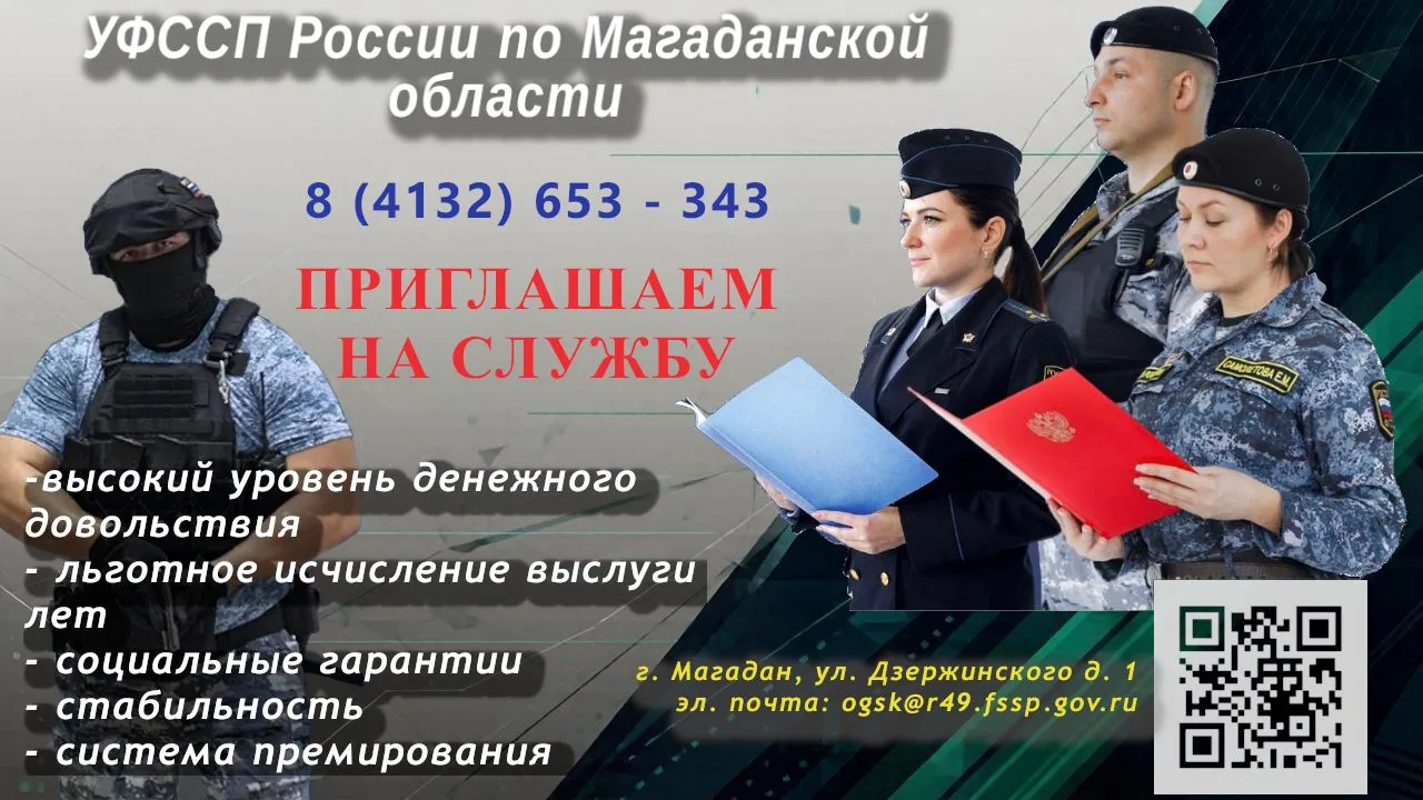 Управление Федеральной службы судебных приставов по Магаданской области приглашает граж...