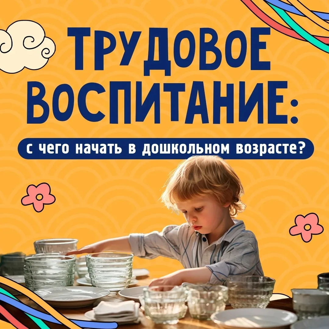 Труд помогает ребёнку развиваться гармонично: он учится быть самостоятельным, ответственным, понимат