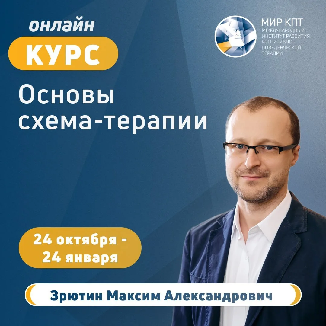 24 октября 2026 года стартует новый поток онлайн-курса «Основы схема-терапии»!