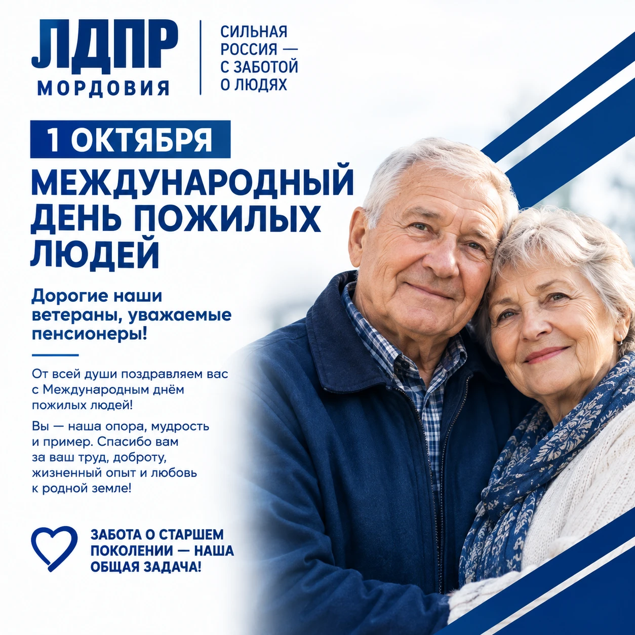👴👵 С Международным днём пожилых людей!