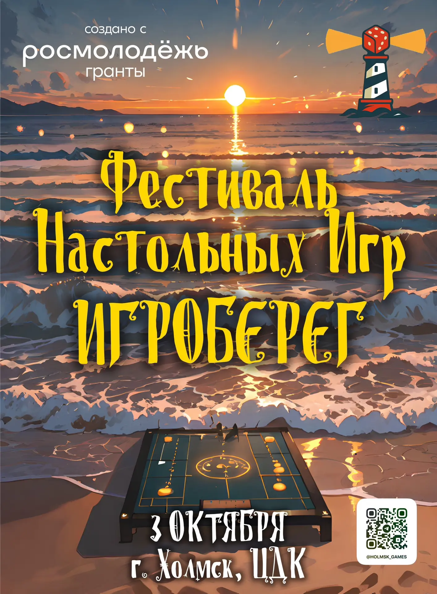 ⭐️ ЗАВТРА В ХОЛМСКЕ - ФЕСТИВАЛЬ НАСТОЛЬНЫХ ИГР «ИГРОБЕРЕГ» ⭐️