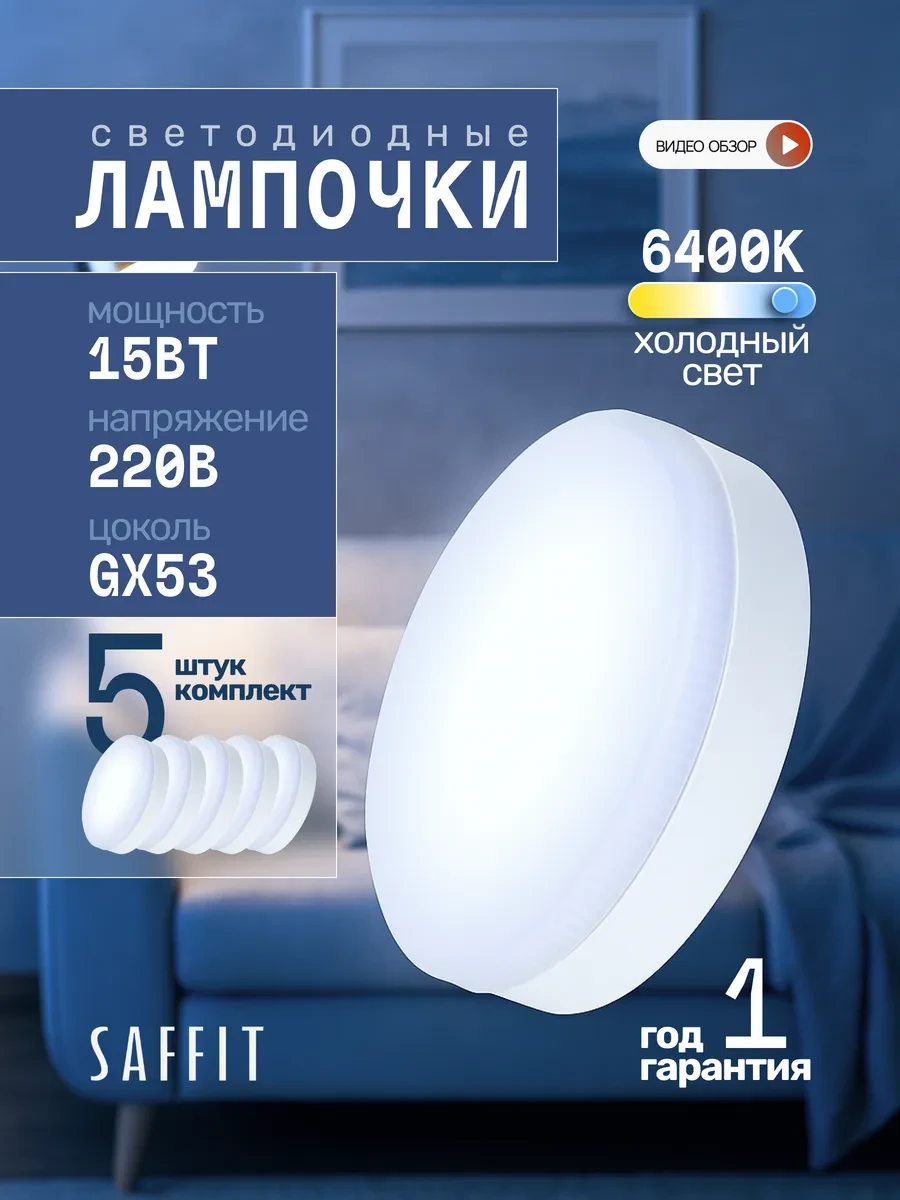 ⚡️ Лампа cветодиодная 15W GX53 таблетка 5 шт, SAFFiT