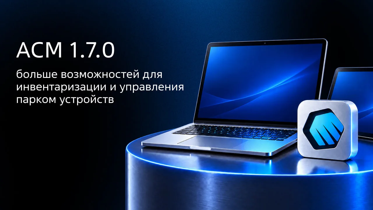 ⚡️ Новый уровень гибкости и управления — вышел ACM 1.7
