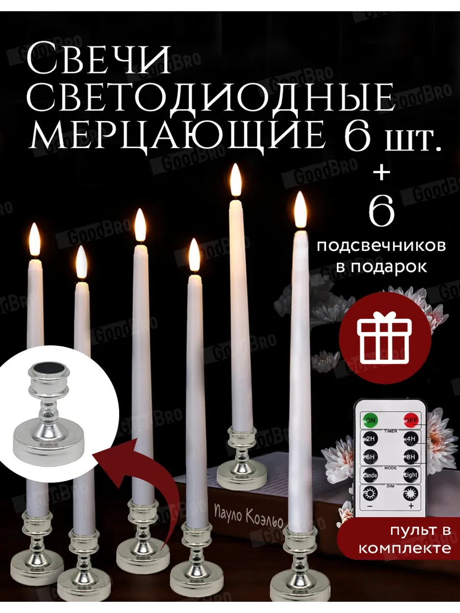 ⚡️ Свечи светодиодные с пультом и подсвечниками набор 6 шт