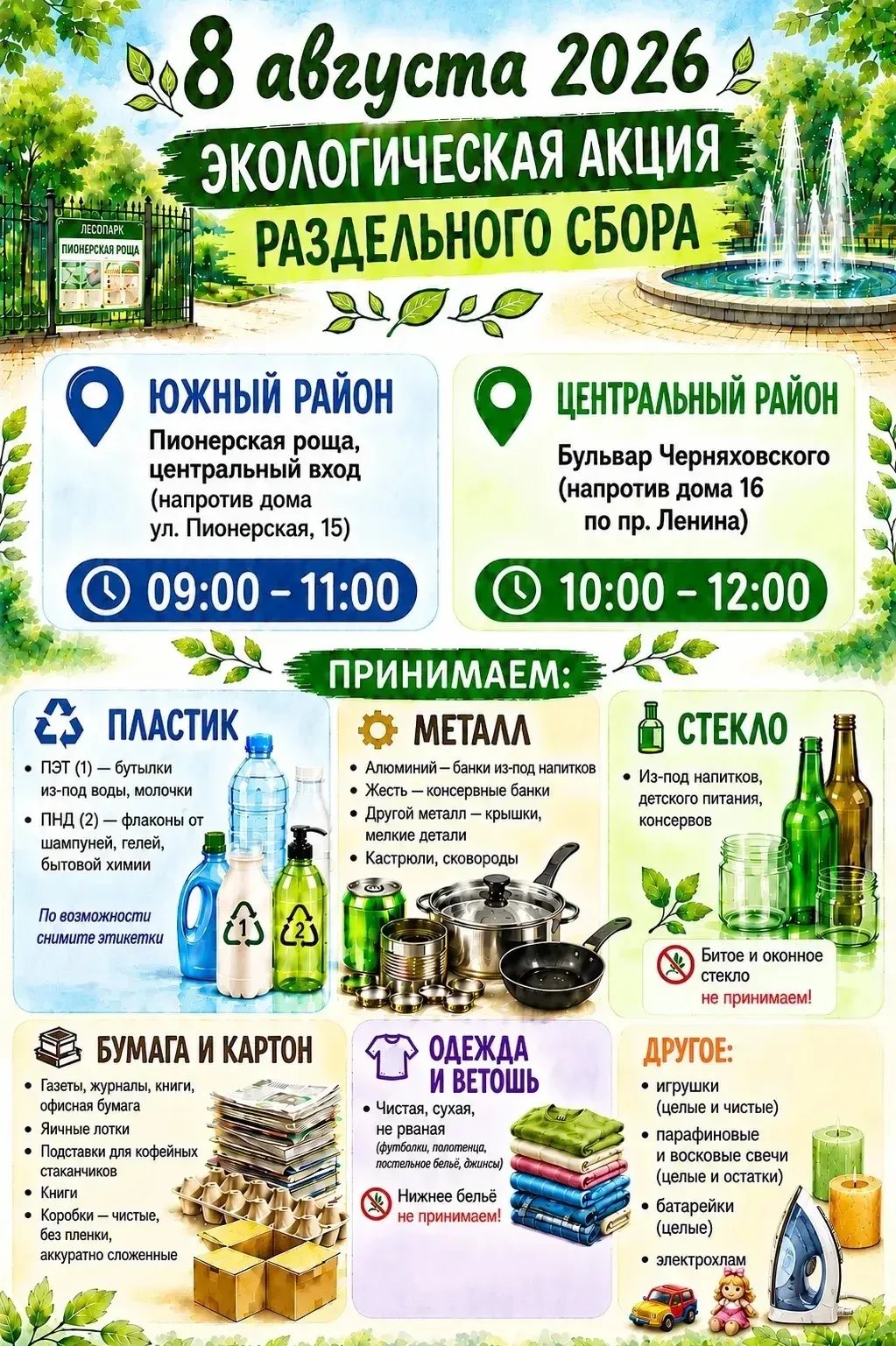 🌿 Приглашаем жителей Южного и Центрального районов принять участие в экологической акции!

8 август
