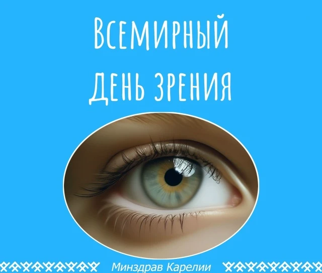 👁 Всемирный день зрения отмечают по инициативе ВОЗ каждый год во второй четверг октябр...