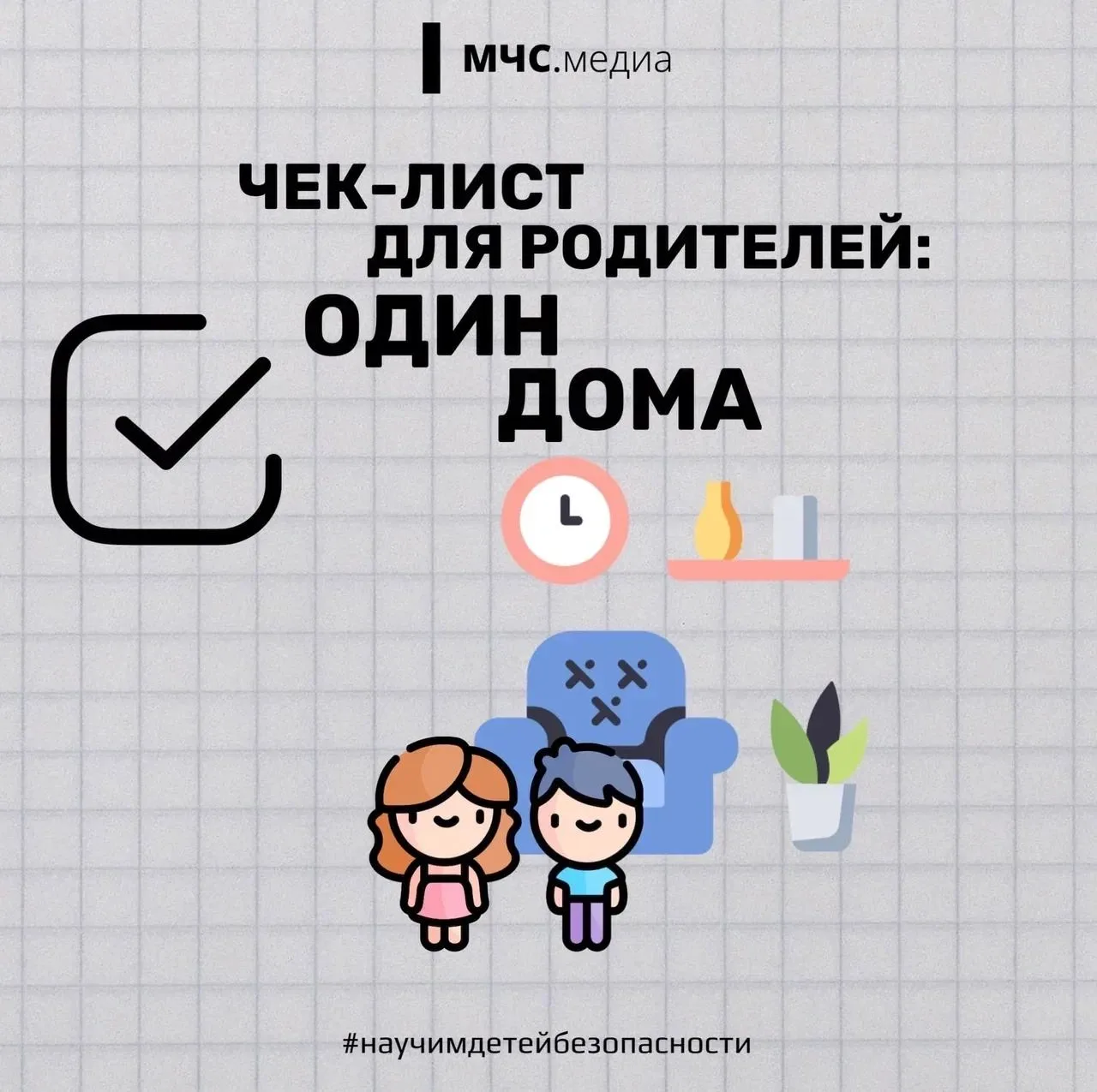 Научи своего ребенка безопасности