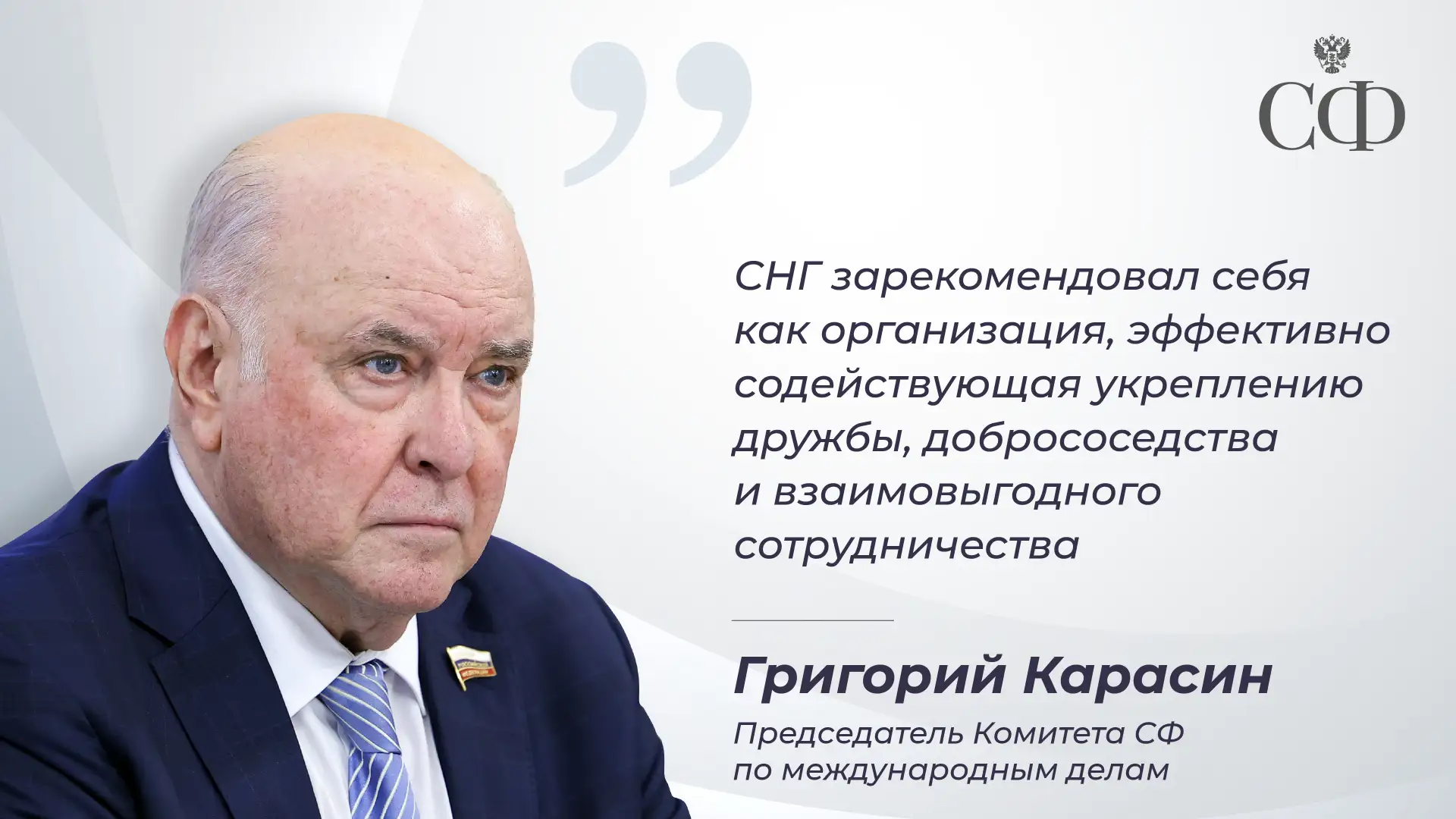 В Совете Федерации состоялся круглый стол «35 лет Содружеству Независимых Государств: итоги, задачи,