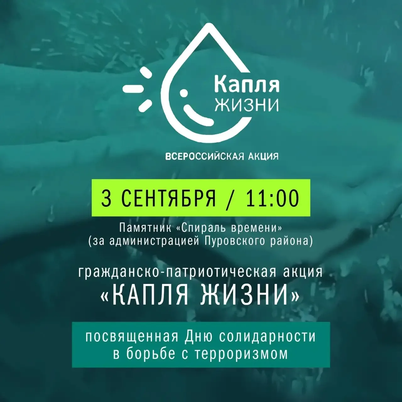 🕊 Акция «Капля жизни»: почтим память жертв трагедии в Беслане