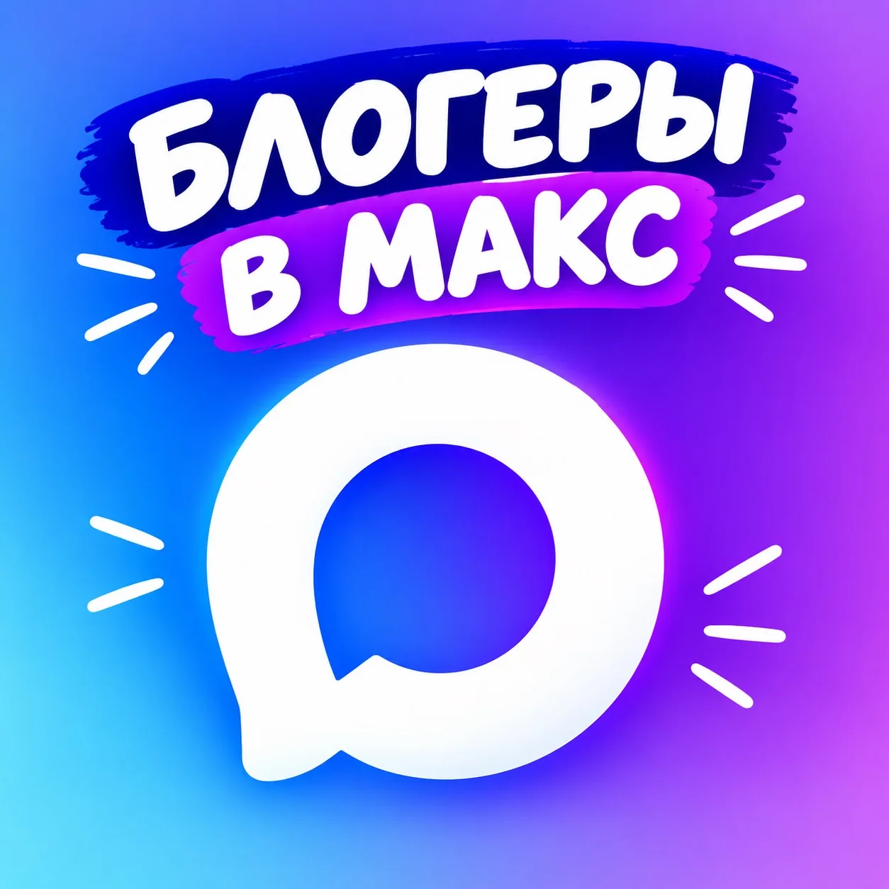 Блогеры теперь в MAX! 😍