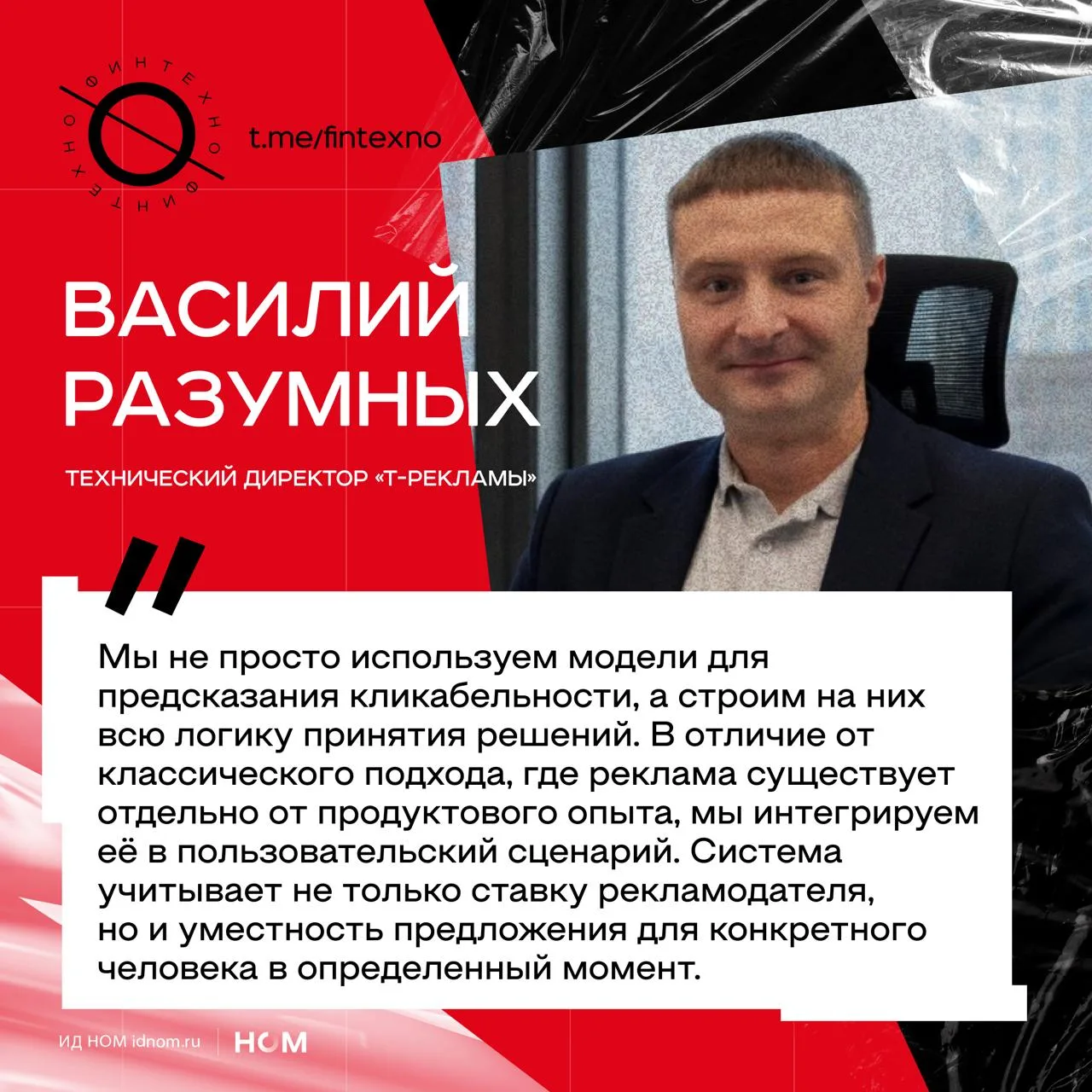 Технический директор «Т-Рекламы» Василий Разумных рассказал, как Т-Банк использует ML-инструменты в 