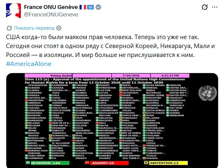 ⚡️США больше не являются маяком прав человека, — французское представительство при ООН в Женеве. США
