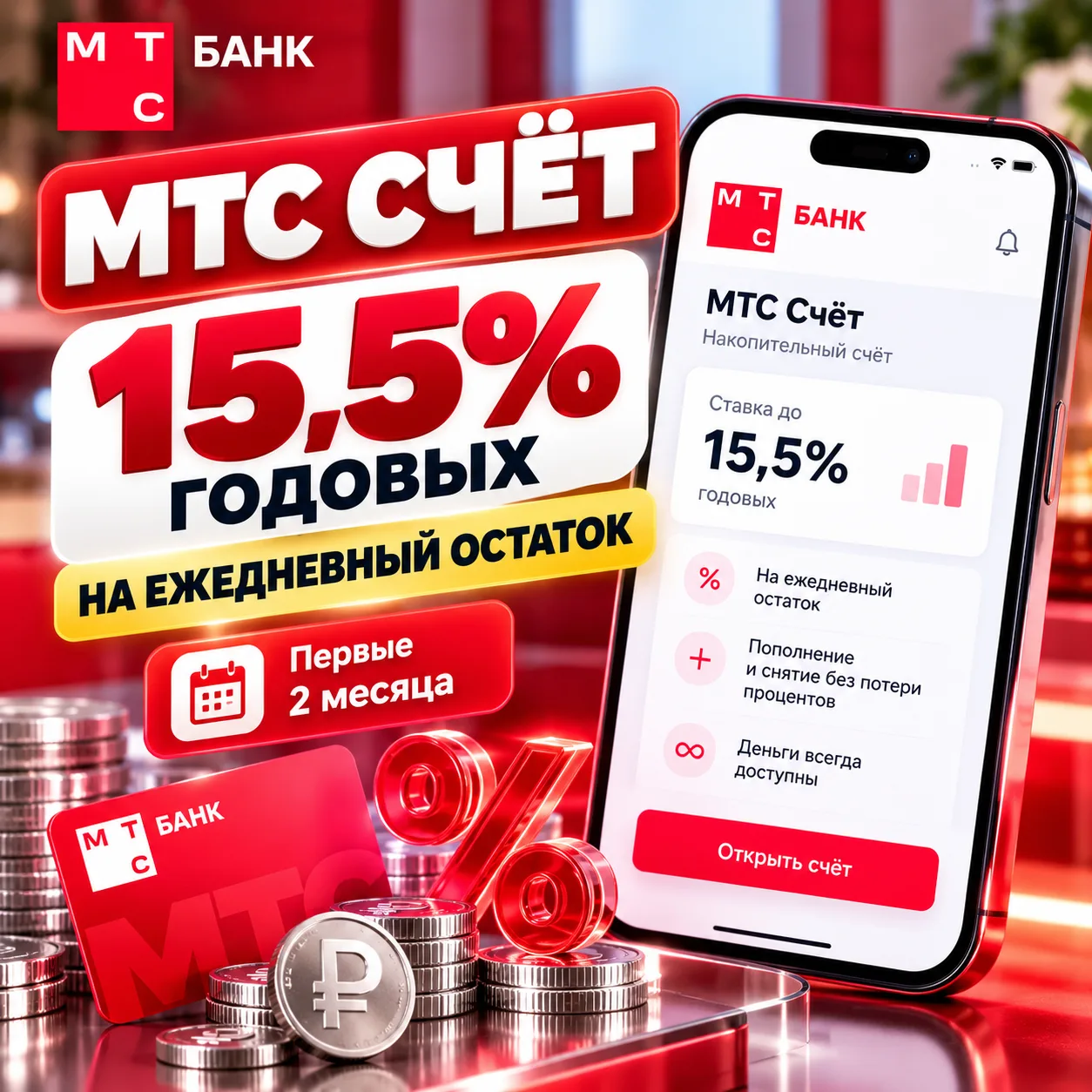 💰 МТС СЧЁТ: 15,5% НА ЕЖЕДНЕВНЫЙ ОСТАТОК ПЕРВЫЕ 2 МЕСЯЦА