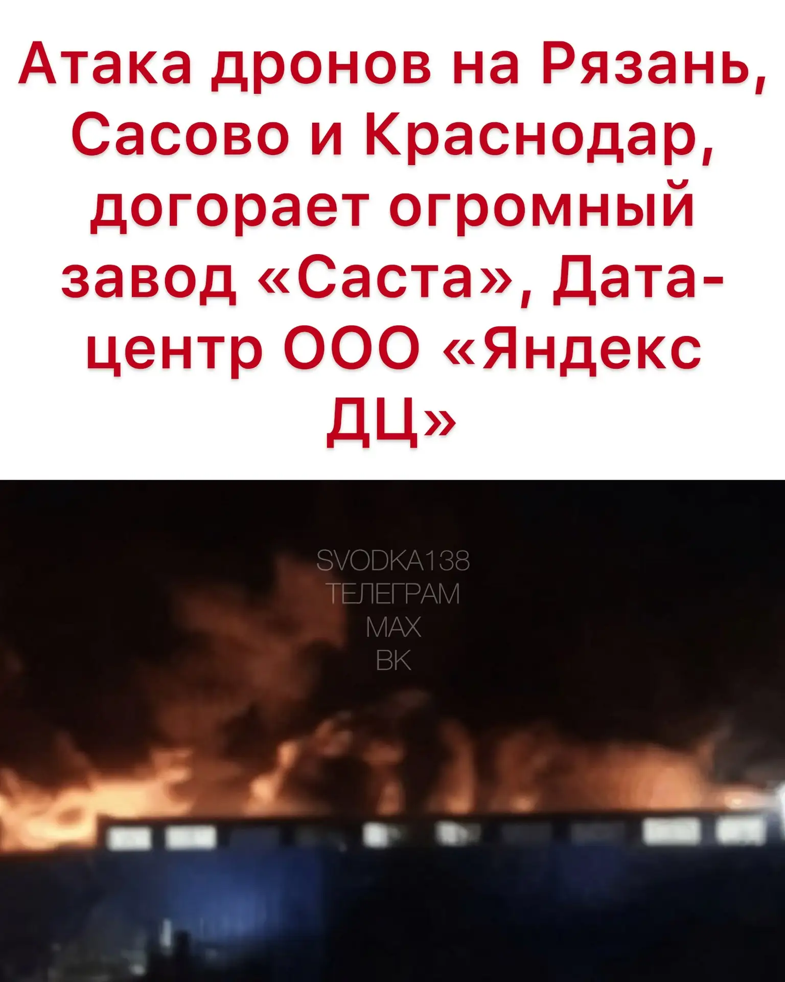 ⚠️‼️💥💥💥Атака дронов на Рязань, Сасово и Краснодар, догорает огромный завод «Саста», ...