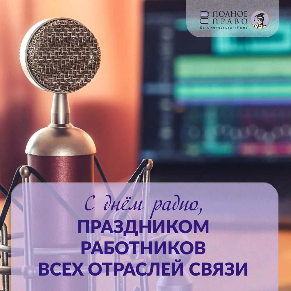 Коллектив компании «полное ПРАВО» #КонсультантПлюсТюмень поздравляет с профессиональным...