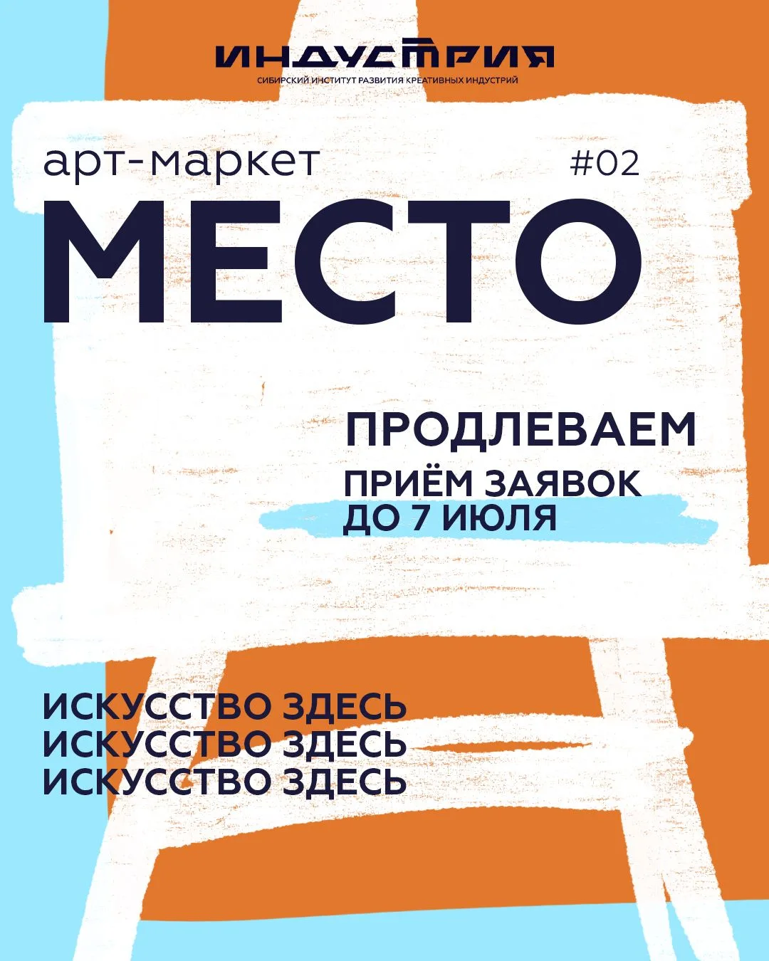 Искусство здесь: продлеваем приём заявок на арт-маркет «Место⁰²» до 7 июля.